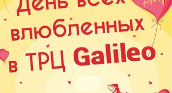 День святого Валентина в ТРЦ Galileo!