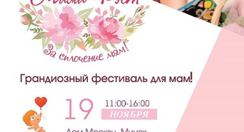 "Мама-Фэст" пройдет 19 ноября!