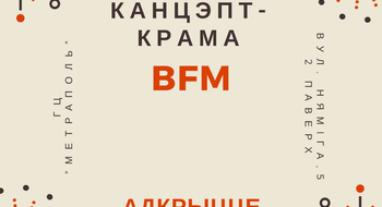 17 декабря откроется "Канцэпт-крама BFM" в ТЦ "Метрополь"