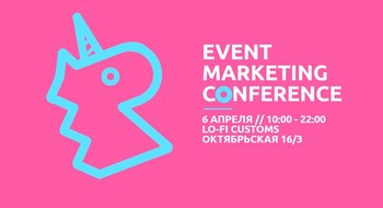 EVENT MARKETING CONFERENCE в Минске. Научим делать ход единорогом!