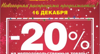 В ЦУМе -20% на все!