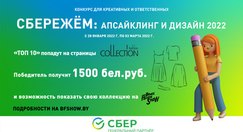 Сбер и Brands Fashion Show обещают 1500 рублей за перевоплощение старой одежды