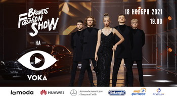13 сезон Brands Fashion Show на Voka TV 