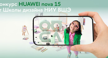 Школа дизайна Высшей школы экономики предложила разработать новую версию логотипа Huawei nova. Конкурс открыт и для белорусов
