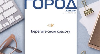 «Берегите свою красоту»: журнал «Город женщин» выпустил тематический номер с необычной обложкой