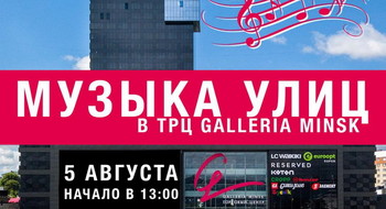Музыка улиц в ТРЦ Galleria Minsk