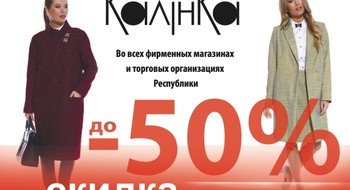 Cкидки до -50% в магазинах "Калинка" на коллекции 2017