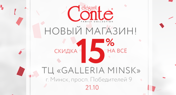 Открытие магазина Conte в ТРЦ Galleria Minsk