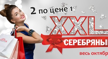 Серебряный XXL в "Золотой мечте"