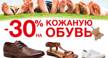 Скидки -30% на кожаную обувь в МЕГАТОП!
