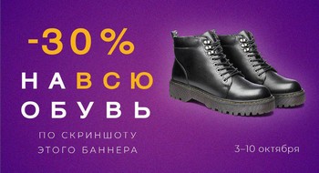 В магазинах Megatop -30% на всю обувь!