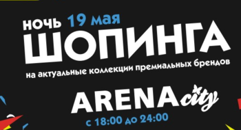 Ночь шопинга в ТРЦ ARENAcity