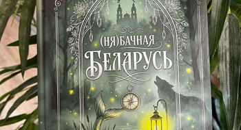 OZ выпустил сборник «(Ня)бачная Беларусь» о мистических местах страны