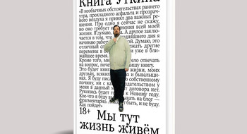 Белорусы первыми могут прочесть или прослушать «Книгу Уткина» 