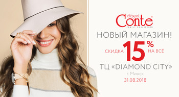 Открытие Conte в Diamod City. Скидка 15% на все!