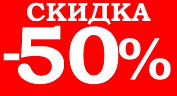 26 и 27 августа в универмагах скидки до 50 %