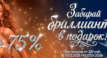 В сети DIAMANTE снизили цены до 75% и дарят бриллианты за покупки