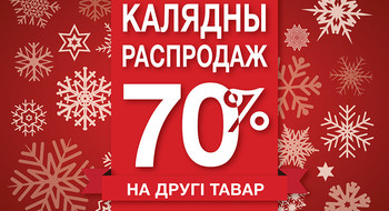 Скидка 70% на второй товар