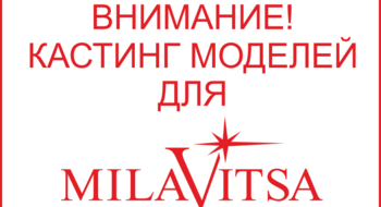 Стань фирменным лицом Milavitsa!
