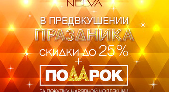 В NELVA скидки до 25% на новогодние наряды!