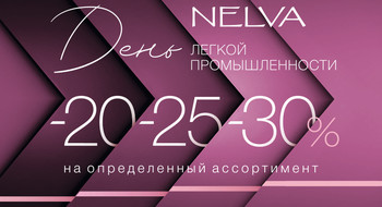 В NELVA скидки до 30%