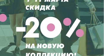 -20% на новую коллекцию SINSAY