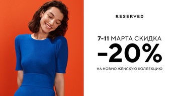 20% на новую коллекцию Reserved