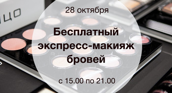 Экспресс-макияж ,бровей в INGLOT бесплатно 28 октября