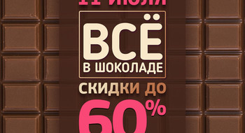 У нас «Все в шоколаде»! Праздник выгодных покупок и скидок до 60%!