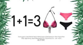 Акция на купальники в Conte:1+1=3