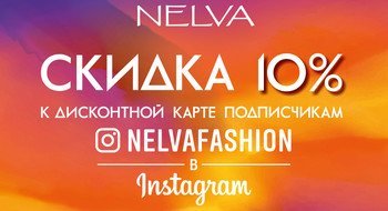 В магазинах NELVA +10% к дисконтной карте подписчикам в Instagram