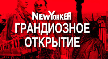 21 декабря в ТРЦ Galleria Minsk откроется NEW YORKER 