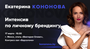17 марта в Минске пройдет Интенсив  “Личный бренд с нуля” топового спикера Екатерины Кононовой