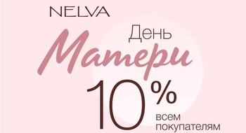 Скидка 10% ко Дню матери в NELVA