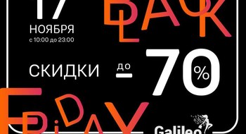 Black Friday: вечеринка суперскидок в ТРЦ Galileo!