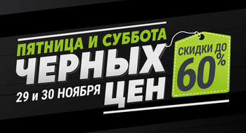 Торговый центр «Евроопт» по адресу: г. Минск, ул. Казимировская, 6 объявляет главную распродажу года: «Пятницу и субботу черных цен» 29-30 ноября!