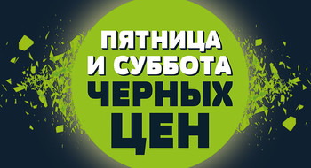 «Пятница и суббота черных цен» в торговых центрах в Минске! Скидки до 70%!