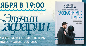 Творческая встреча с Эльчином Сафарли пройдет в ТЦ «МОМО» 18 ноября