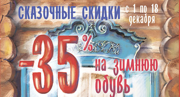 Акция "Сказочные скидки" - распродажа в Marko!