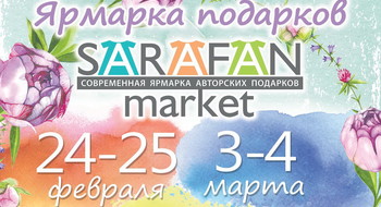 СОВРЕМЕННАЯ ЯРМАРКА ПОДАРКОВ SARAFAN пройдет в ТЦ ArenaCity