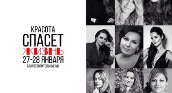 Благотворительный мастер-класс от топ-визажистов Беларуси пройдет 27-28 января
