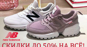 Скидки НА ВСЁ ДО 50% в магазине New Balance!