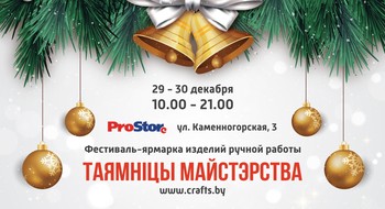 Праздничная ярмарка «Таямнiцы Майстэрства»