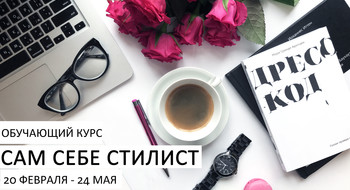 Курс "Сам себе стилист" от команды StyleShop