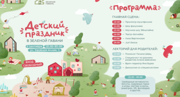 В Зеленой гавани целую улицу превратят в площадку для детского праздника. Все развлечения бесплатные