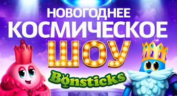 Бонстики покажут космическое шоу 6 января в «Минск-Арене»