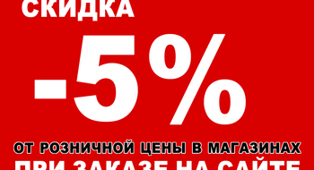 Скидка 5% на весь ассортимент при заказе на Sisters.by