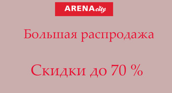 Всего 3 дня! Распродажа премиальных бредов в ТРЦ Arenacity