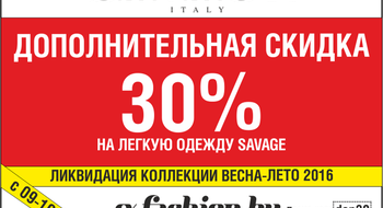 Скидки в SAVAGE стали больше еще на 30%!