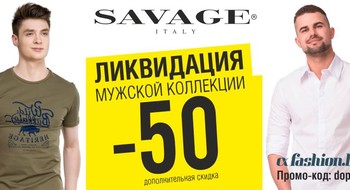 Ликвидация мужской коллекции в Savage